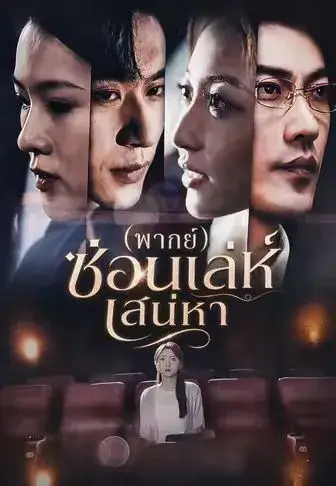 ซ่อนเล่ห์เสน่หา พากย์ไทย ซ่อนเล่ห์เสน่หา พากย์ไทย