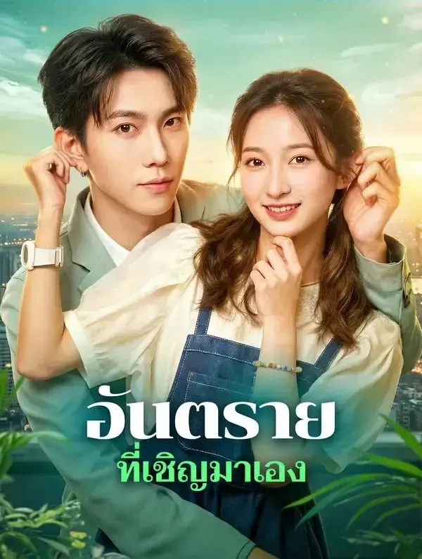 อันตรายที่เชิญมาเอง พากย์ไทย อันตรายที่เชิญมาเอง พากย์ไทย