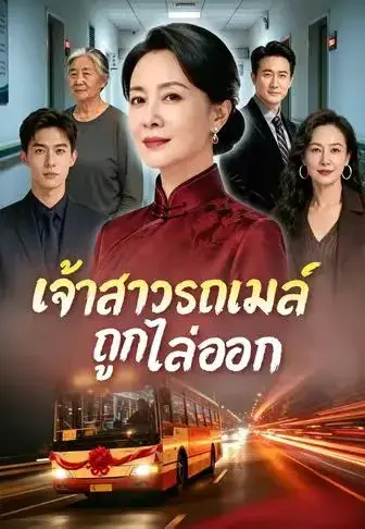 เจ้าสาวรถเมล์ถูกไล่ออก พากย์ไทย เจ้าสาวรถเมล์ถูกไล่ออก พากย์ไทย