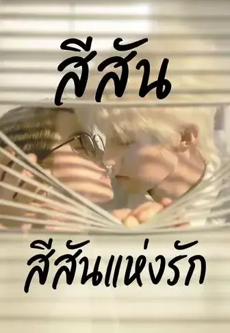 สีสันแห่งรัก พากย์ไทย สีสันแห่งรัก พากย์ไทย