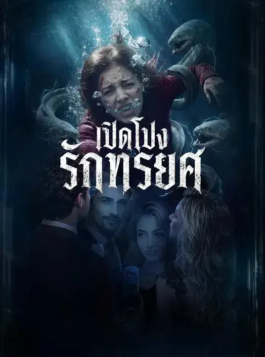 เปิดโปงรักทรยศ พากย์ไทย เปิดโปงรักทรยศ พากย์ไทย