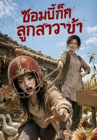 ซอมบี้ก็คือลูกสาวข้า พากย์ไทย ซอมบี้ก็คือลูกสาวข้า พากย์ไทย