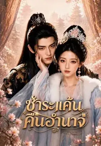 ชำระแค้นคืนอำนาจ พากย์ไทย ชำระแค้นคืนอำนาจ พากย์ไทย