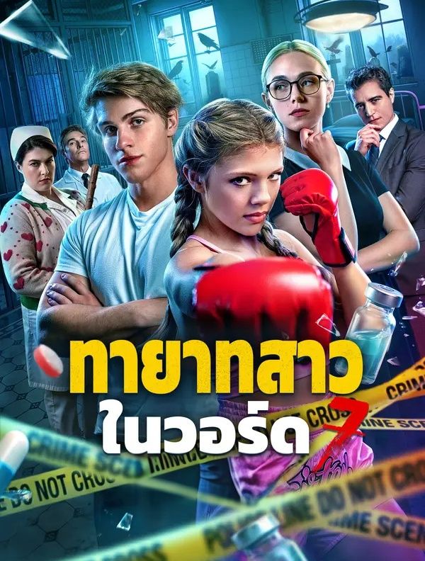ทายาทสาวในวอร์ด7 พากย์ไทย ทายาทสาวในวอร์ด7 พากย์ไทย