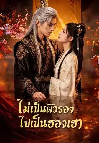 ไม่เป็นตัวรองไปเป็นฮองเฮา พากย์ไทย ไม่เป็นตัวรองไปเป็นฮองเฮา พากย์ไทย