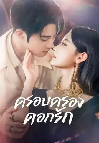 ครอบครองดอกรัก พากย์ไทย ครอบครองดอกรัก พากย์ไทย