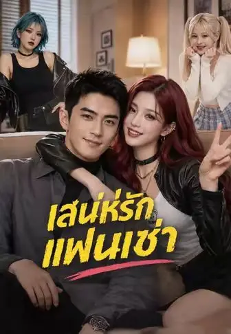 เสน่ห์รักแฟนเช่า พากย์ไทย