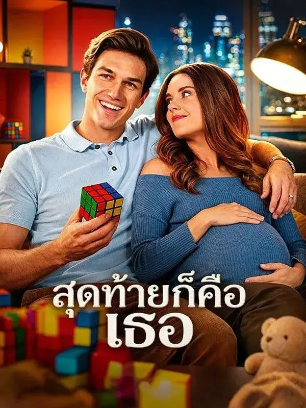 สุดท้ายก็คือเธอ พากย์ไทย สุดท้ายก็คือเธอ พากย์ไทย