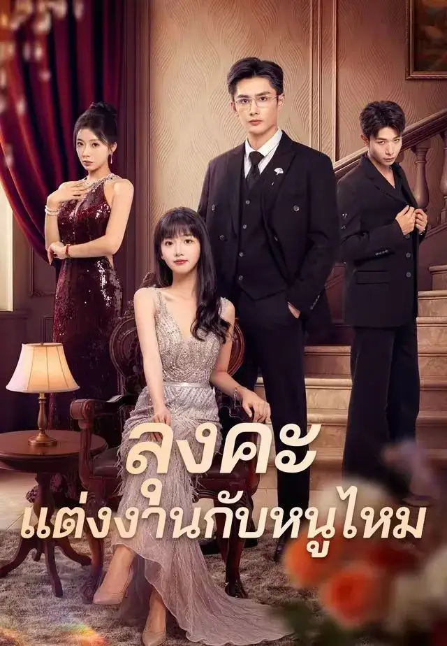 ลุงคะแต่งงานกับหนูไหม พากย์ไทย ลุงคะแต่งงานกับหนูไหม พากย์ไทย