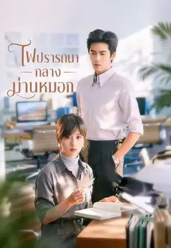 ไฟปรารถนากลางม่านหมอก พากย์ไทย ไฟปรารถนากลางม่านหมอก พากย์ไทย