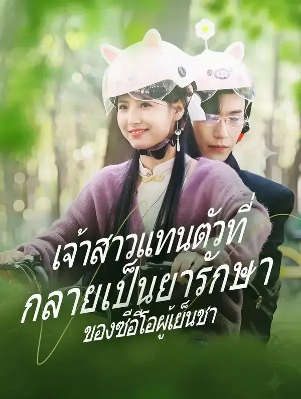เจ้าสาวแทนตัวที่กลายเป็นยารักษาของซีอีโอผู้เย็นชา พากย์ไทย